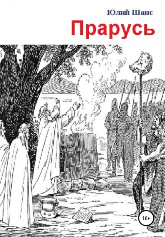 Обложка книги «Прарусь»