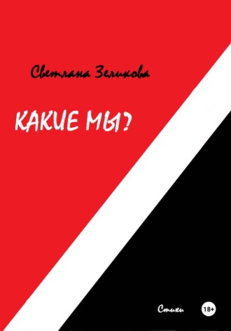 Обложка книги «Какие мы?»