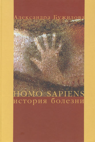 Обложка книги «Homo sapiens. История болезни»