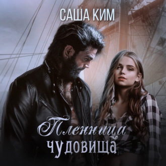 Обложка книги «Пленница чудовища»