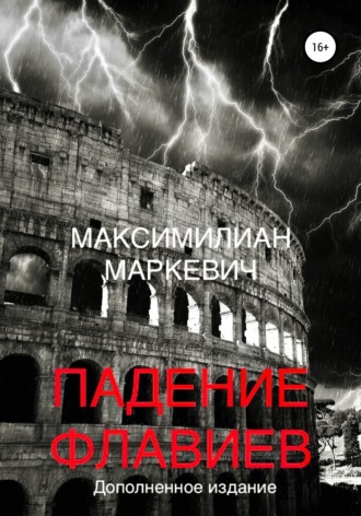 Обложка книги «Падение Флавиев»