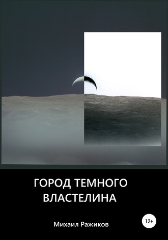 Обложка книги «Город темного властелина»