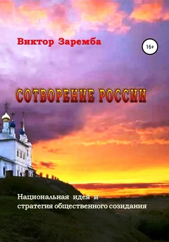 Виктор Борисович Заремба. Сотворение России. Национальная идея и стратегия общественного созидания