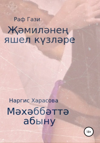 Обложка книги «Җәмиләнең яшел күзләре. Мәхәббәтә абыну»