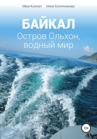 Обложка книги «Байкал. Остров Ольхон, водный мир»