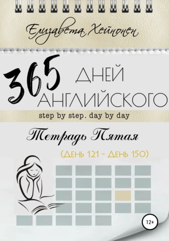 Обложка книги «365 дней английского. Тетрадь пятая»