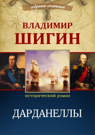 Обложка книги «Дарданеллы (Собрание сочинений)»
