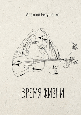 Обложка книги «Время жизни»