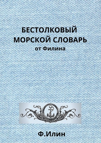 Обложка книги «Бестолковый морской словарь от Филина»