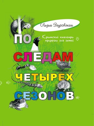 Обложка книги «По следам четырех сезонов. Крымский календарь природы для детей»