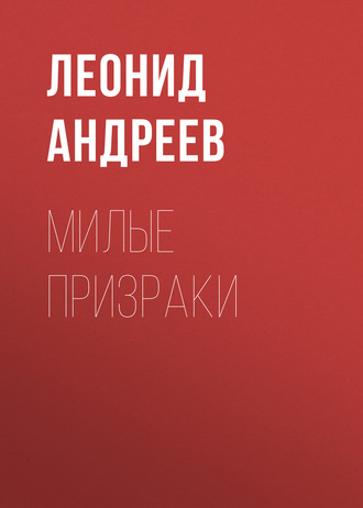 Обложка книги «Милые призраки»