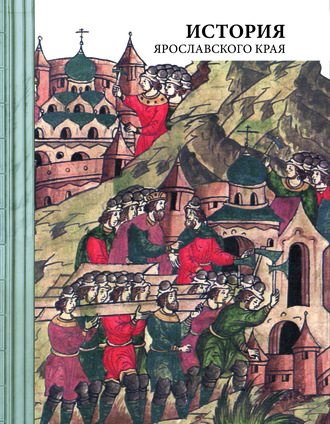 Обложка книги «История Ярославского края»