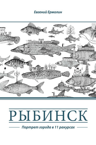 Обложка книги «Рыбинск. Портрет города в 11 ракурсах»