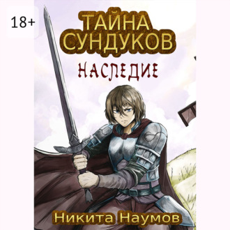 Обложка книги «Тайна Сундуков: Наследие»
