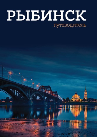 Обложка книги «Рыбинск. Путеводитель»