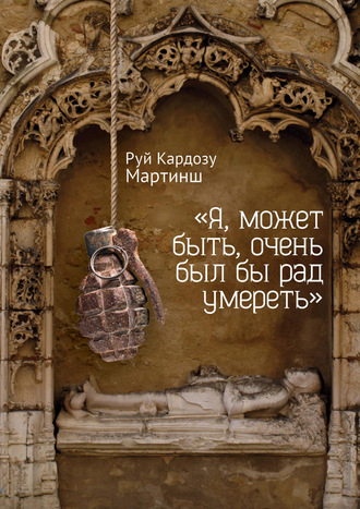 Обложка книги ««Я, может быть, очень был бы рад умереть»»