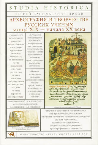 Обложка книги «Археография в творчестве русских ученых конца XIX – начала XX века»