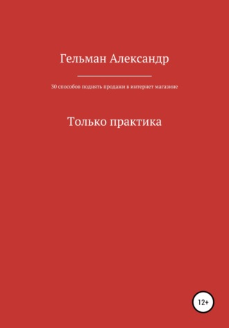 Обложка книги «30 способов поднять продажи в интернет-магазине. Только практика»