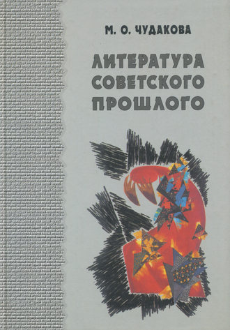 Обложка книги «Избранные работы. Литература советского прошлого. Том I»