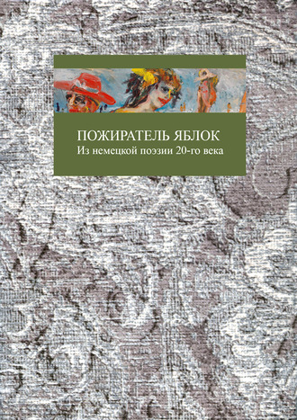 Обложка книги «Пожиратель яблок»