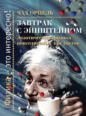 Обложка книги «Завтрак с Эйнштейном. Экзотическая физика повседневных предметов»