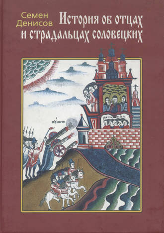 Семен Денисов. История об отцах и страдальцах соловецких. Лицевой список из собрания Ф. Ф. Мазурина