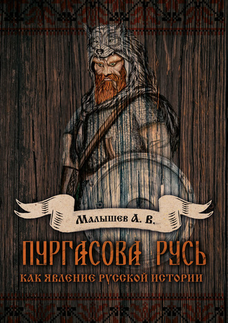 Обложка книги «Пургасова Русь как явление русской истории»