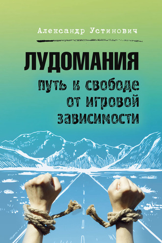 Александр Устинович. Лудомания. Путь к свободе от игровой зависимости