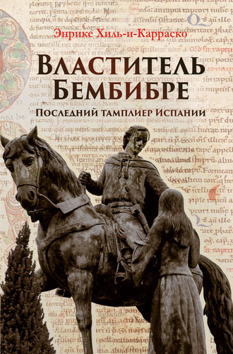 Энрике Хиль-и-Карраско. Властитель Бембибре. Последний тамплиер Испании