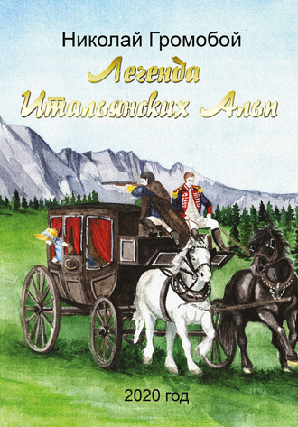 Обложка книги «Легенда Итальянских Альп»