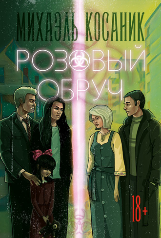 Обложка книги «Розовый обруч»