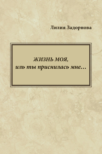 Обложка книги «Жизнь моя, иль ты приснилась мне…»