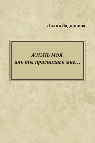 Лилия Задорнова. Жизнь моя, иль ты приснилась мне…