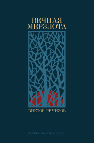 Обложка книги «Вечная мерзлота»