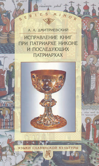 Алексей Афанасьевич Дмитриевский. Исправление книг при патриархе Никоне и последующих патриархах