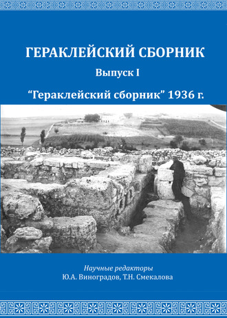 Обложка книги ««Гераклейский сборник» 1936 г.»