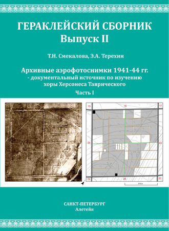 Обложка книги «Архивные аэрофотоснимки 1941-44 гг. – документальный источник по изучению хоры Херсонеса Таврического. Часть 1»