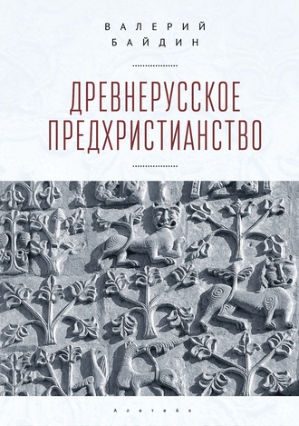 Валерий Байдин. Древнерусское предхристианство