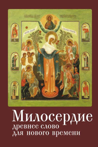 Обложка книги «Милосердие: древнее слово для нового времени»
