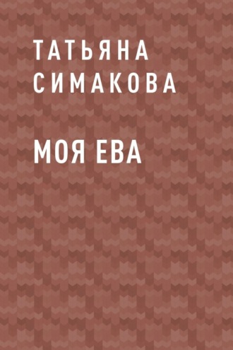 Татьяна Симакова. Моя Ева