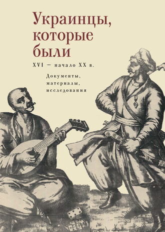 Обложка книги «Украинцы, которые были (XVI – начало ХХ века): документы, материалы, исследования»