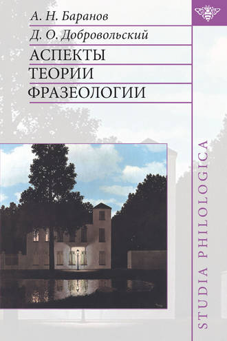 А. Н. Баранов. Аспекты теории фразеологии