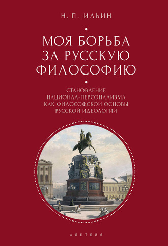 Обложка книги «Моя борьба за русскую философию. Избранные очерки и статьи. Том 2. Становление национал-персонализма как философской основы русской идеологии»