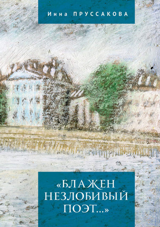 Обложка книги ««Блажен незлобивый поэт…»»