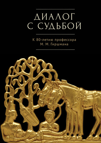 Обложка книги «Диалог с судьбой: к 80-летию М. М. Гиршмана»