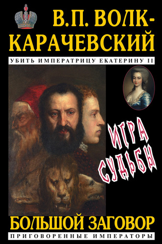 Обложка книги «Игра судьбы»