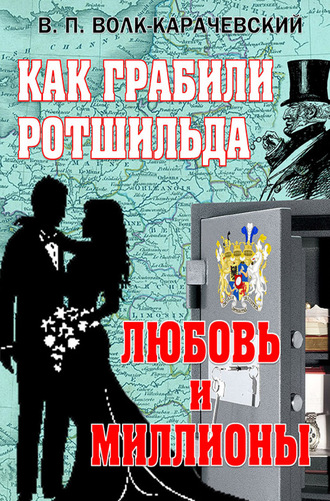 Обложка книги «Как грабили Ротшильда. Любовь и миллионы»