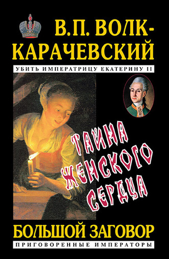 Обложка книги «Тайна женского сердца»