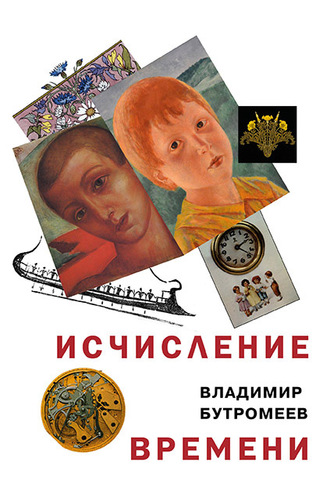 Обложка книги «Исчисление времени»