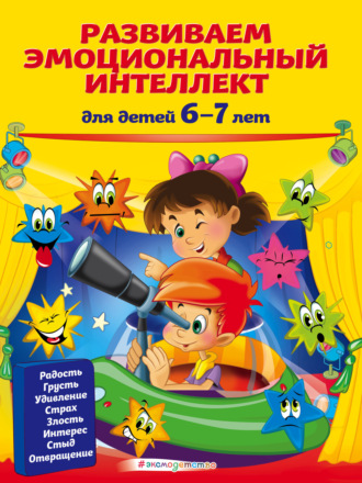 Обложка книги «Развиваем эмоциональный интеллект. Для детей 6-7 лет»